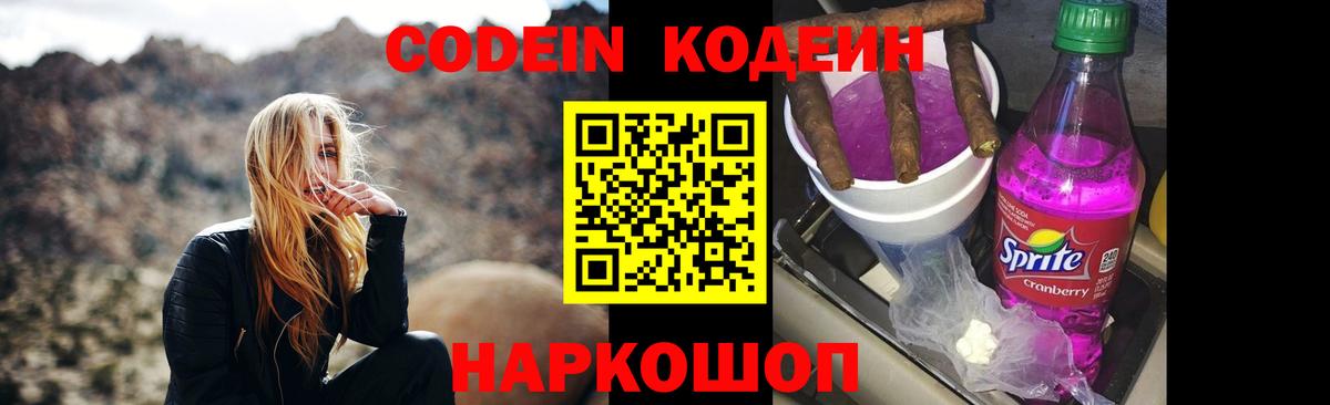 Балашиха  Codein напиток Lean (лин)  Вход с VPN  Codein Purple Drank 